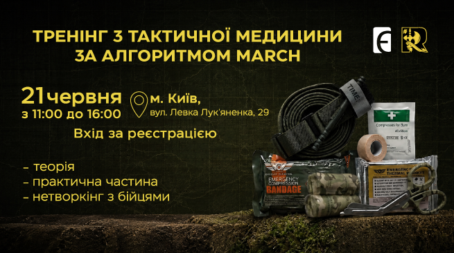 Тренінг з тактичної медицини за алгоритмом MARCH м. Київ, вул. Левка Лук'яненка, 29 21 червня, 11:00 – 16:00