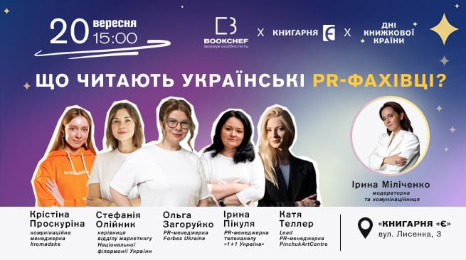 Що читають українські PR-фахівці? 20 вересня о 15:00 м. Київ, вул. Лисенка, 3