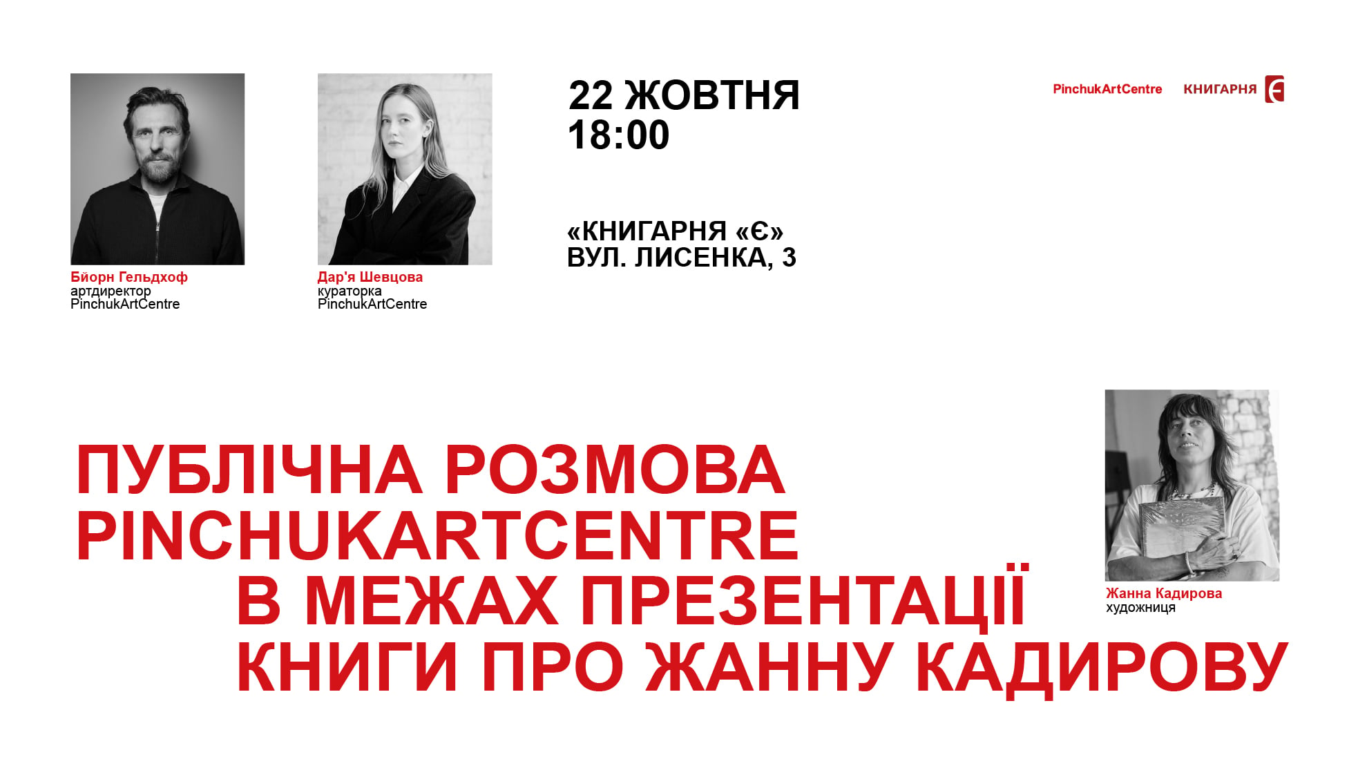 Публічна розмова PinchukArtCentre в межах презентації книги про Жанну Кадирову м. Київ, вул. Лисенка, 3 22 жовтня о 18:00