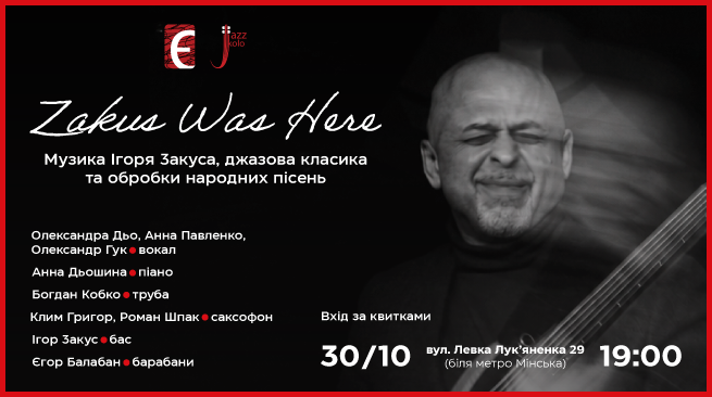 «Zakus Was Here». Джазовий вечір 30 жовтня о 19:00 м. Київ, вул. Левка Лук’яненка, 29