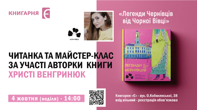 Дитяча читанка «Легенди Чернівців від Чорної Вівці» за участі авторки книги – Христі Венгринюк. 04.10.2026, 14:00. «Книгарня «Є» м. Чернівці, вул. Ольги Кобилянської, 38