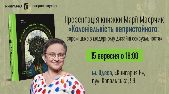 Презентація книги Марії Маєрчик «Колоніальність непристойного: сороміцьке в модерному дизайні сексуальности» 15 вересня, 18:00 Одеса, вул. Ковальська, 59
