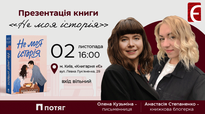 Презентація книги «Не моя історія» (Мінська) м. Київ, вул. вул. Левка Лук'яненка, 29 2 листопада о 16:00