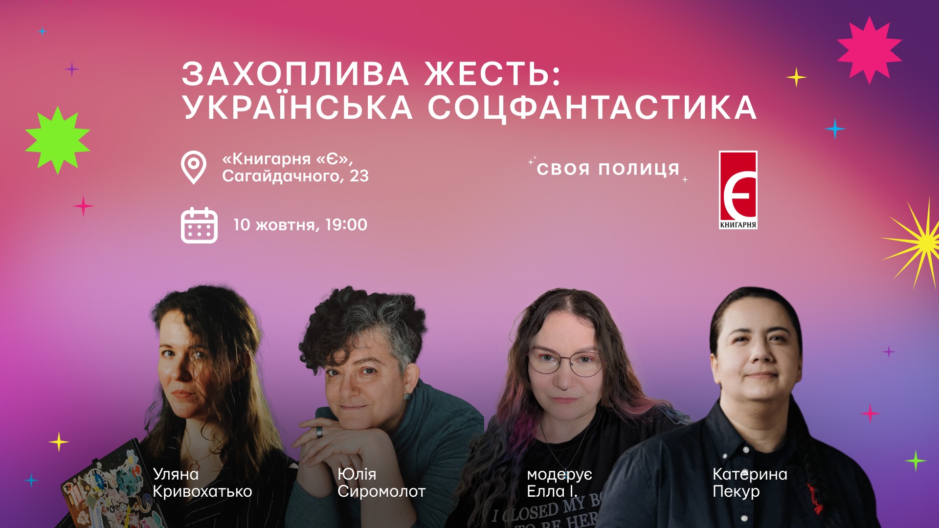 Захоплива жесть: українська соціальна фантастика м. Київ, вул. Сагайдачного, 23А 10 жовтня о 19:00
