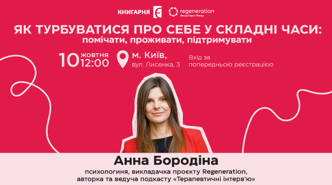 Як турбуватися про себе у складні часи: помічати, проживати, підтримувати м. Київ, вул. Лисенка, 3 10 жовтня о 12:00