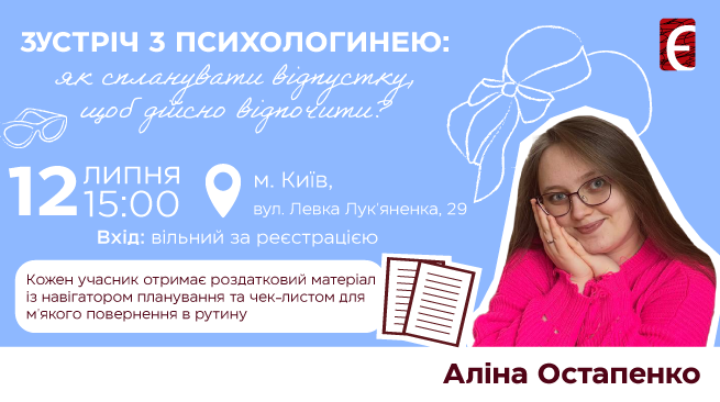 Зустріч із психологинею: як спланувати відпустку, щоб дійсно відпочити? м. Київ, вул. Левка Лук'яненка, 29 12 липня о 15:00