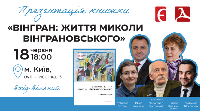Вінгран: життя Миколи Вінграновського м. Київ, вул. Лисенка, 3 18 червня о 18:00