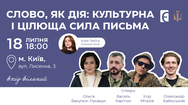 Слово як дія: культурна і цілюща сила письма. Реєстрові автори м. Київ, вул. Лисенка, 3 18 липня о 18:00