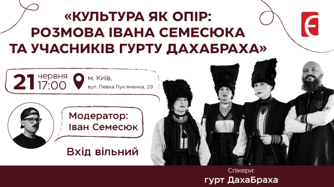 Культура як опір: розмова Івана Семесюка та учасників гурту ДахаБраха м. Київ, вул. Левка Лук’яненка, 29 21 червня о 17:00
