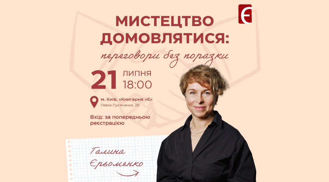 Мистецтво домовлятися: переговори без поразки м. Київ, вул. Левка Лук'яненка, 29 21 липня о 18:00