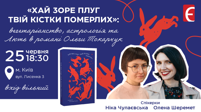 «Хай зоре плуг твій кістки померлих»: вегетаріанство, астрологія та Лють в романі Ольги Токарчук м. Київ, вул. Лисенка 3 25 червня о 18:30