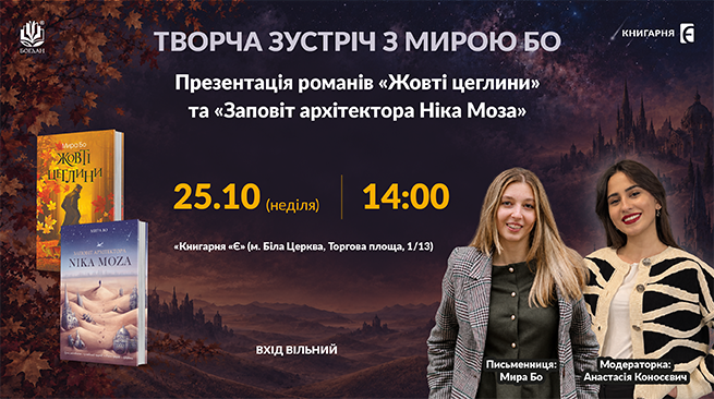 Творча зустріч з Мирою Бо. Презентація романів  «Жовті цеглини» та «Заповіт архітектора Ніка Моза» 25 жовтня (неділя), 14:00