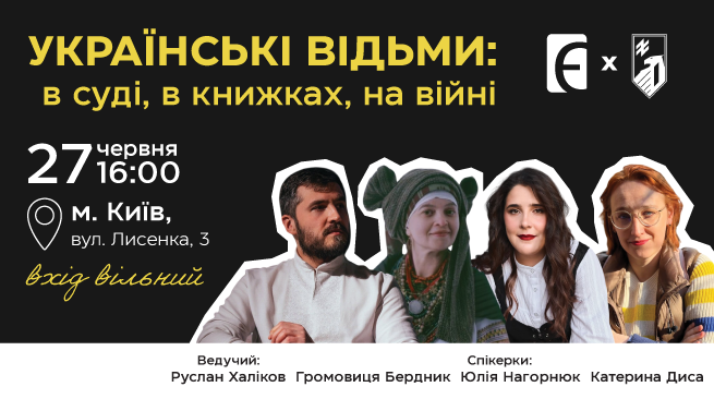 Українські відьми: в суді, в книжках, на війні м. Київ, вул. Лисенка, 3 27 червня  о 16:00