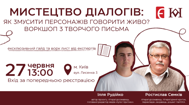 Мистецтво діалогів: як змусити персонажів говорити живо? Воркшоп з творчого письма м. Київ,  вул. Лисенка, 3 27 червня о 13:00