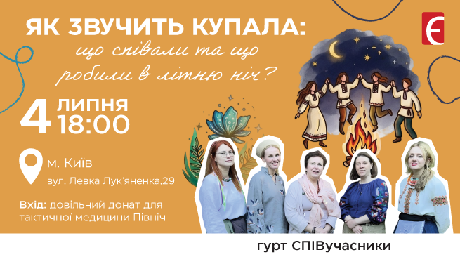 Як звучить Купала: що співали та що робили в літню ніч? м. Київ, вул. Левка Лук’яненка, 29 4 липня о 18:00
