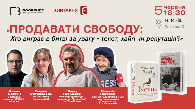 Продавати Свободу: Хто виграє в битві за увагу – текст, хайп чи репутація? 5 червня о 18:30 м. Київ, вул. Лисенка, 3