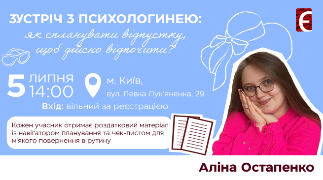 Зустріч із психологинею: як спланувати відпустку, щоб дійсно відпочити? м. Київ, вул. Левка Лук'яненка, 29 5 липня о 14:00