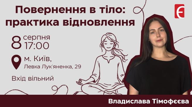Повернення в тіло: практика відновлення м. Київ, вул. Левка Лукʼяненка, 29 8 серпня о 17:00
