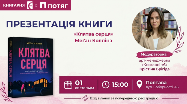 Презентація книги «Клятва серця» у «Книгарні «Є»  1 листопада о 15:00 м. Полтава, вул. Соборності, 46