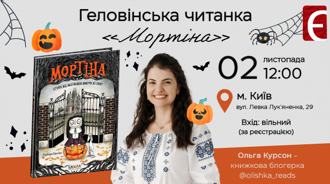 Геловінська читанка м. Київ, вул. вул. Левка Лук'яненка, 29 2 листопада о 12:00