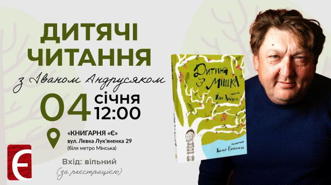 Дитячі читання з Іваном Андрусяком м. Київ, вул. Левка Лук'яненка, 29 4 січня о 12:00
