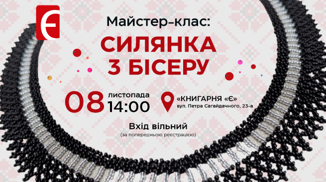 Силянка з бісеру: майстер-клас м. Київ, вул. Петра Сагайдачного, 23-а 8 листопада о 14:00