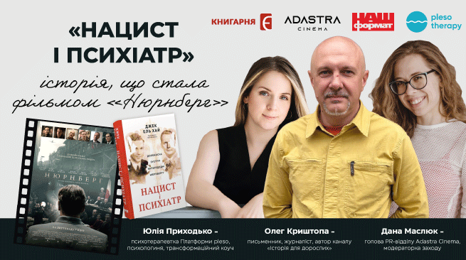 «Нацист і психіатр» — історія, що стала фільмом «Нюрнберг» м. Київ, вул. Левка Лук'яненка, 29 9 листопада о 19:00