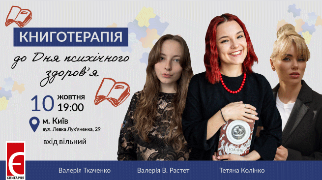 Книготерапія до Дня психічного здоров’я м. Київ, вул. Левка Лук'яненка, 29 10 жовтня о 19:00