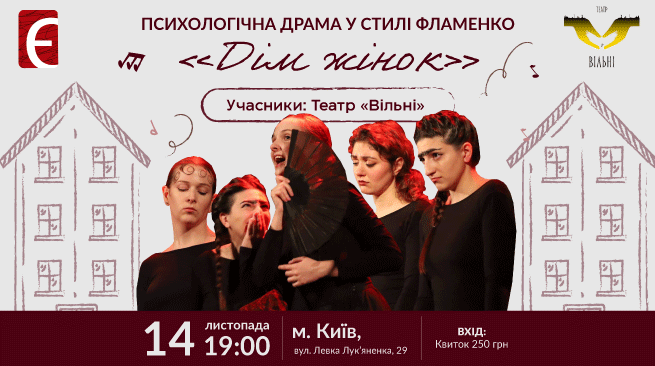 Психологічна драма у стилі фламенко «Дім жінок» м. Київ, вул. Левка Лук'яненка, 29 14 листопада о 19:00