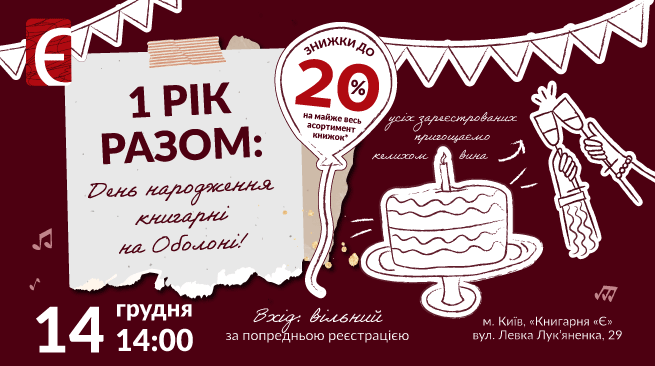 Один рік разом: День народження книгарні на Оболоні м. Київ, вул. Левка Лук'яненка, 29 14 грудня о 14:00