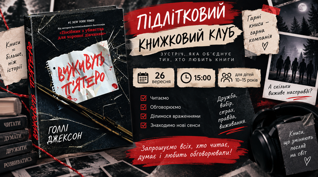 ПІДЛІТКОВИЙ КНИЖКОВИЙ КЛУБ «ВИЖИВУТЬ П’ЯТЕРО»