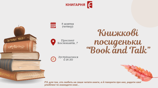 Книжкові посиденьки Book and Talk Вінниця, проспект Космонавтів, 7 08 жовтня 18:30