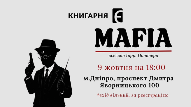 Вечір настільних ігор. “Мафія” у світі Гаррі Поттера. 9 жовтня о 18:00. Дніпро, пр. Дмитра Яворницького,100.