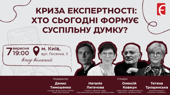 «Криза експертності: хто сьогодні формує суспільну думку?» м. Київ, Книгарня Є, вул. Лисенка, 3 7 вересня о 19:00