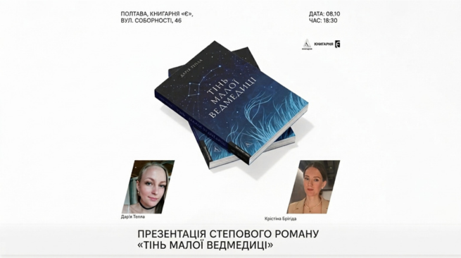 Презентація книги Дарії Теплої «Тінь Малої Ведмедиці» 08 жовтня о 18:30 м. Полтава, вул. Соборності, 46