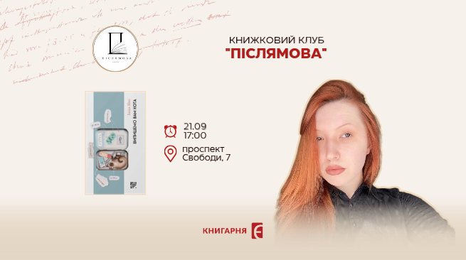 Книжковий клуб «Післямова». Львів, 21.09 о 17:00 м. Львів, проспект Свободи, 7