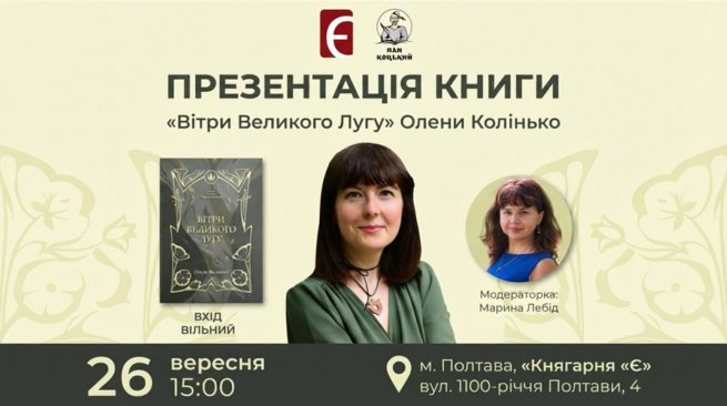 Презентація книги Олени Колінько «Вітри Великого Лугу» 26 вересня о 15:00 м. Полтава, вул. 1100-річчя Полтави, 4