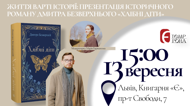 Життя варті історії: презентація історичного роману Дмитра Безверхнього «Хлібні діти». Львів, 13.09 о 15:00 м. Львів, проспект Свободи, 7 