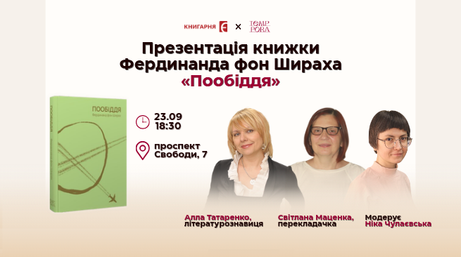 Презентація книжки Фердинанда фон Шираха «Пообіддя» м. Львів, Книгарня «Є», проспект Свободи, 7 23 вересня о 18:30