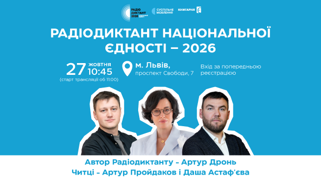 Пишемо Радіодиктант національної єдності разом у «Книгарні «Є»! м. Львів, «Книгарня «Є», проспект Свободи, 7, 27 жовтня о 10:45