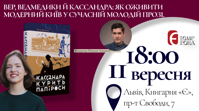 Вер, ведмедики й Кассандра: як оживити модерний Київ у сучасній молодій прозі. Львів, 11.09 о 18:00 м. Львів, проспект Свободи, 7