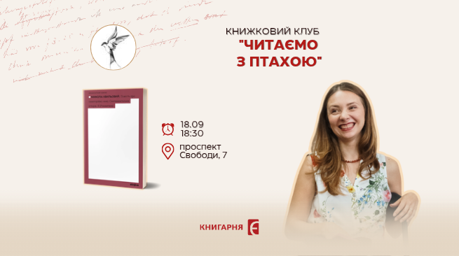 Книжковий клуб «Читаємо з Птахою». Львів, 18.09 о 18:30 Львів, проспект Свободи, 7