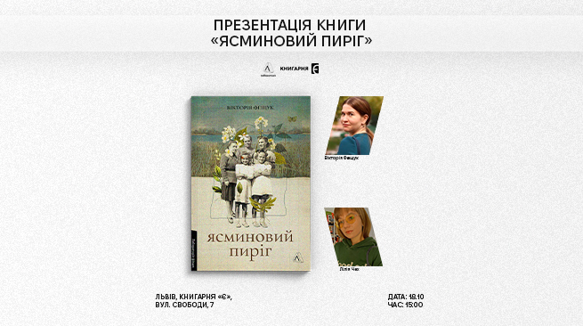 Презентація роману Вікторії Фещук «Ясминовий пиріг», м. Львів, Книгарня «Є», проспект Свободи, 7, 18 жовтня о 15:00