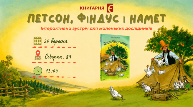 Пригоди Петсона та Фіндуса Вінниця, вул. Соборна, 89 20 вересня 13:00