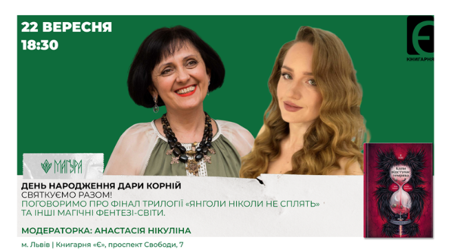 День народження Дари Корній: святкуємо разом!  м. Львів, проспект Свободи, 7, Книгарня «Є», 22 вересня о 18:30