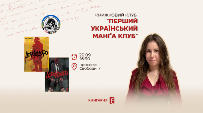 Книжковий клуб «Перший український манґа клуб». Львів, 20.09 о 16:30 м. Львів, проспект Свободи, 7