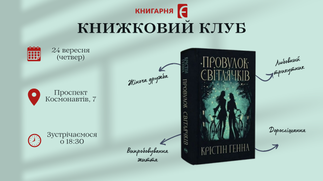 Книжковий клуб за книгою “Провулок Світлячків” Вінниця, проспект Космонавтів, 7 24 вересня 18:30