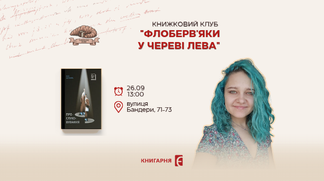 Книжковий клуб «Флоберв’яки у череві лева». Львів, 26.09 о 13:00 м. Львів, вул. Бандери, 71-73