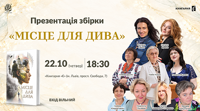 Презентація збірки малої прози «Місце для дива»! м. Львів, Книгарня «Є», проспект Свободи, 7, 22 жовтня о 18:30