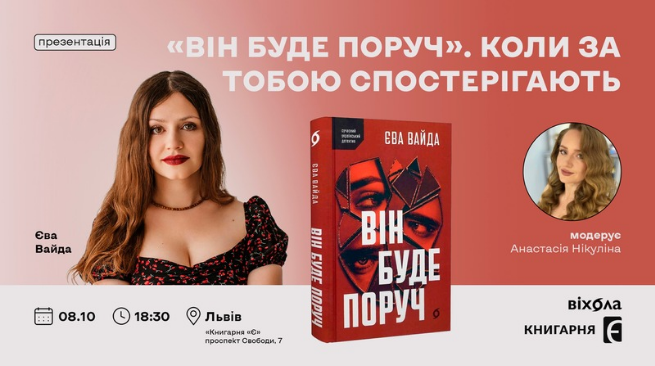 Презентація роману Єви Вайди «Він буде поруч»!  м. Львів, Книгарня «Є», проспект Свободи, 7 8 жовтня о 18:30